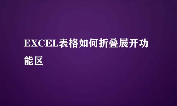 EXCEL表格如何折叠展开功能区