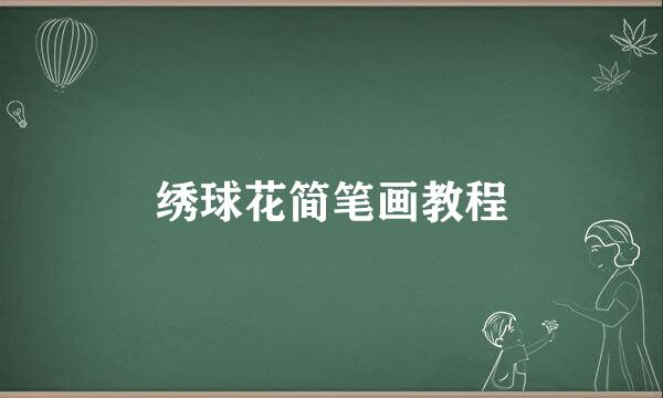绣球花简笔画教程