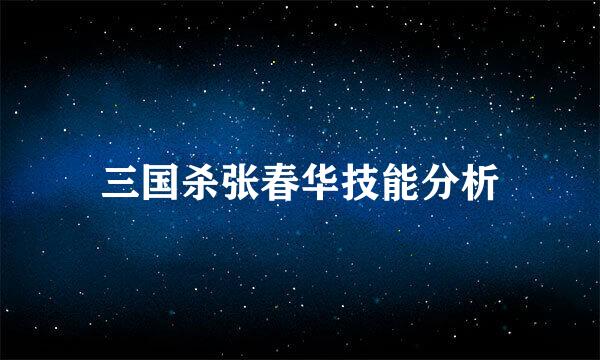 三国杀张春华技能分析