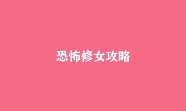 恐怖修女攻略