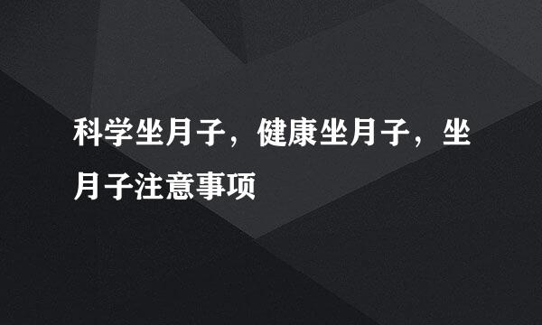 科学坐月子，健康坐月子，坐月子注意事项