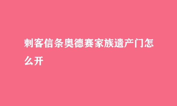刺客信条奥德赛家族遗产门怎么开