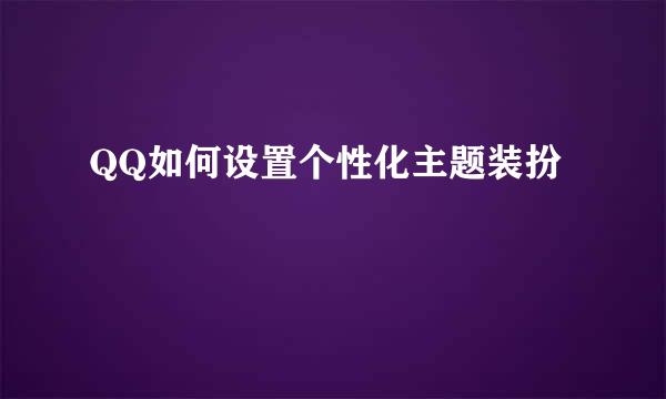 QQ如何设置个性化主题装扮