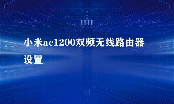 小米ac1200双频无线路由器设置