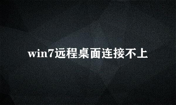 win7远程桌面连接不上