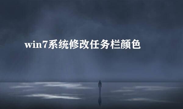 win7系统修改任务栏颜色