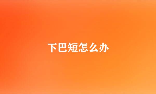 下巴短怎么办