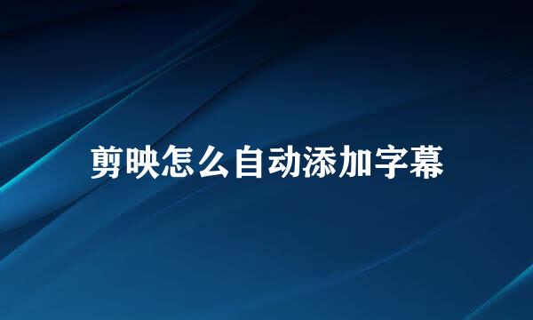 剪映怎么自动添加字幕