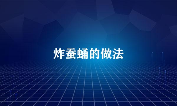 炸蚕蛹的做法