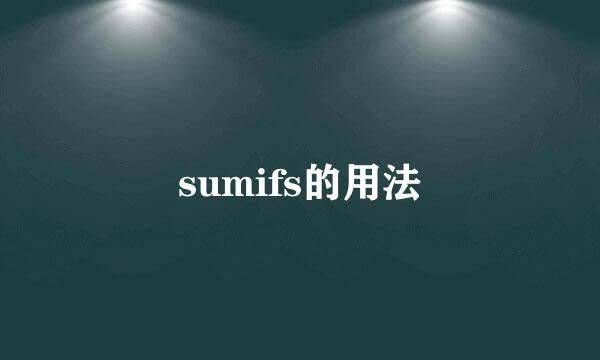 sumifs的用法