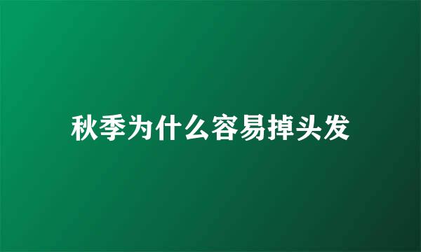 秋季为什么容易掉头发