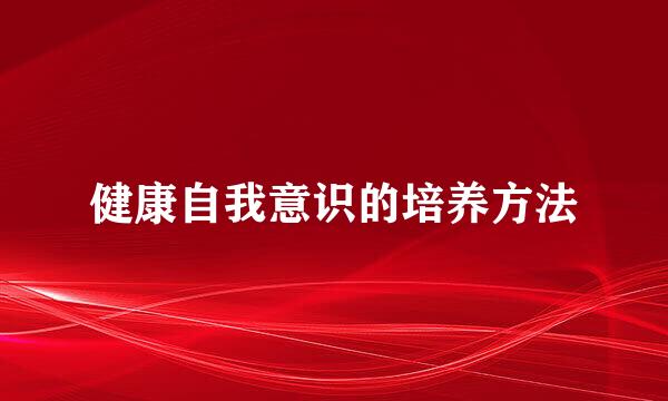 健康自我意识的培养方法