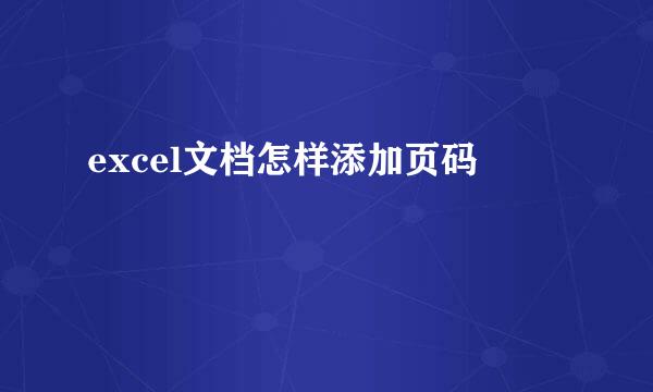 excel文档怎样添加页码