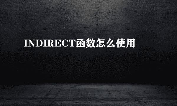 INDIRECT函数怎么使用