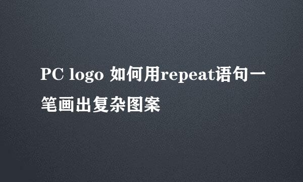 PC logo 如何用repeat语句一笔画出复杂图案