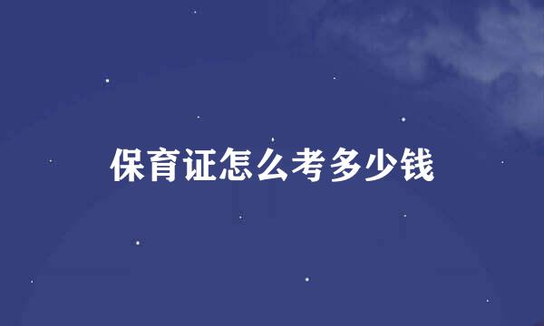 保育证怎么考多少钱