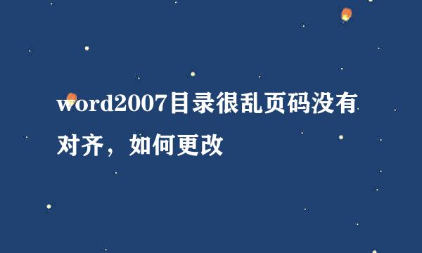 word2007目录很乱页码没有对齐，如何更改