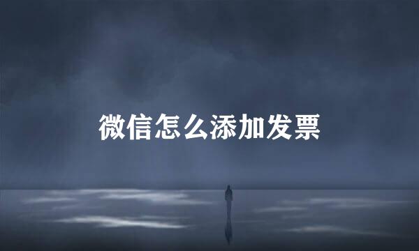 微信怎么添加发票