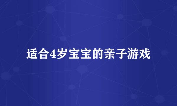 适合4岁宝宝的亲子游戏