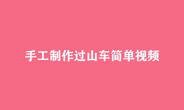 手工制作过山车简单视频