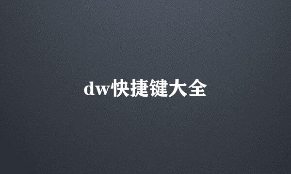 dw快捷键大全