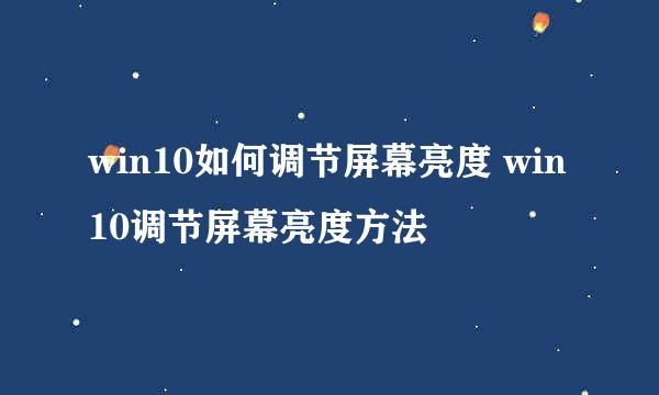 win10如何调节屏幕亮度 win10调节屏幕亮度方法
