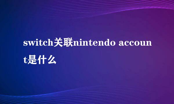 switch关联nintendo account是什么