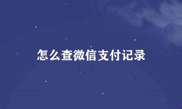 怎么查微信支付记录
