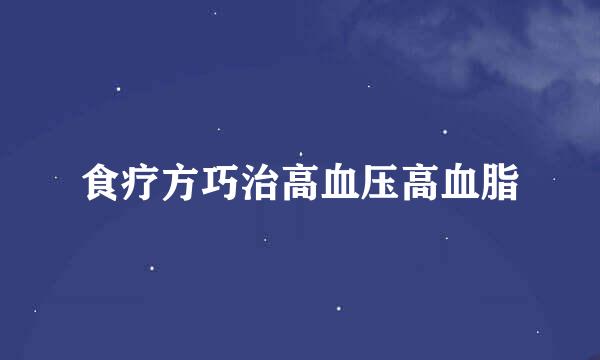 食疗方巧治高血压高血脂