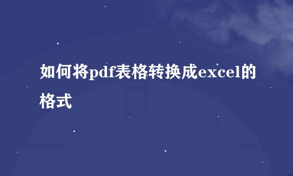 如何将pdf表格转换成excel的格式
