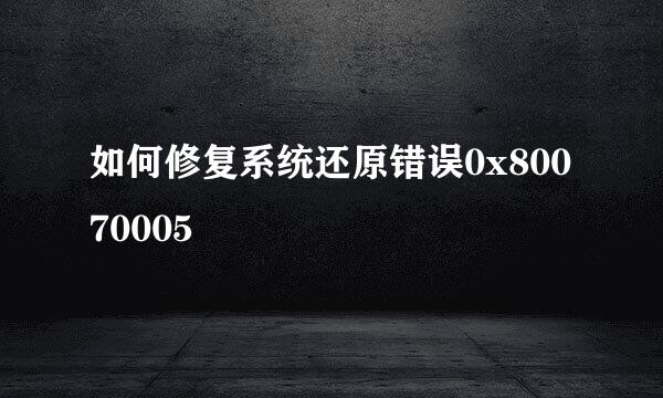 如何修复系统还原错误0x80070005