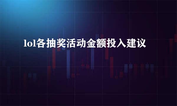 lol各抽奖活动金额投入建议