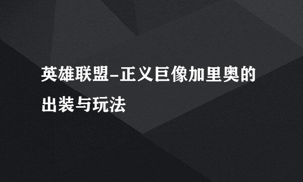 英雄联盟-正义巨像加里奥的出装与玩法