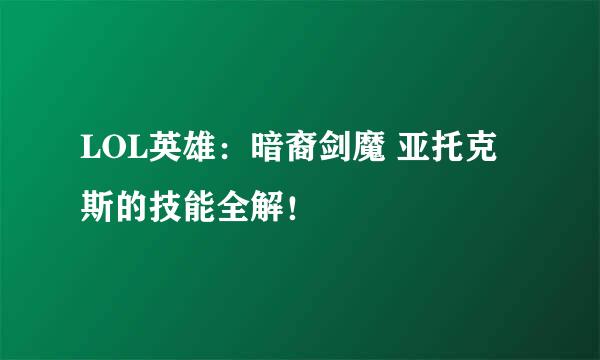 LOL英雄：暗裔剑魔 亚托克斯的技能全解！