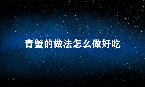 青蟹的做法怎么做好吃