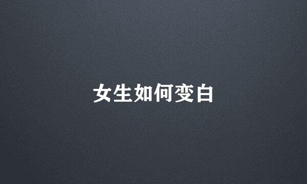 女生如何变白