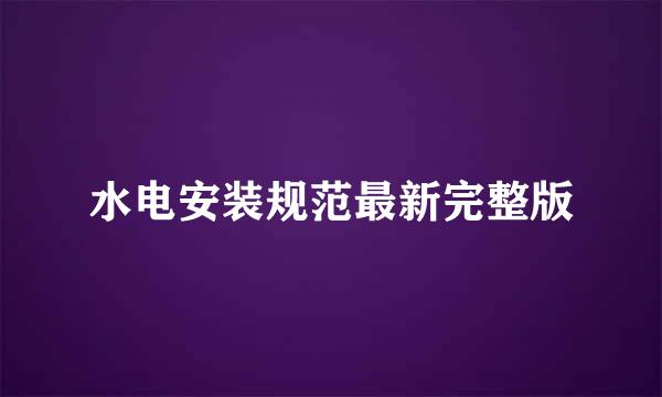 水电安装规范最新完整版