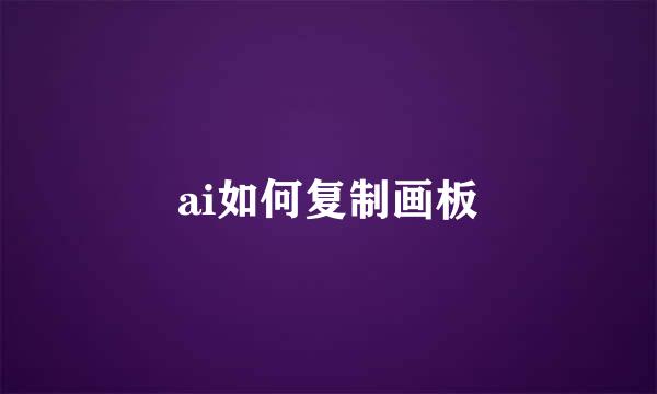 ai如何复制画板