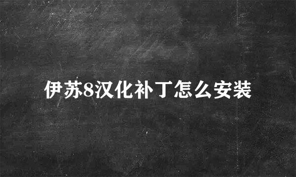 伊苏8汉化补丁怎么安装