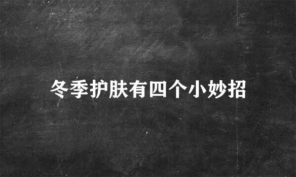 冬季护肤有四个小妙招
