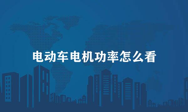 电动车电机功率怎么看