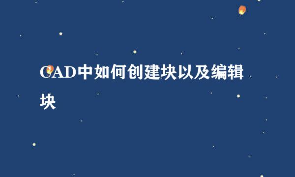 CAD中如何创建块以及编辑块