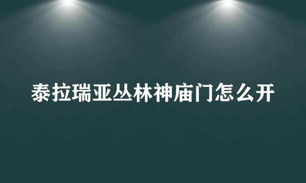 泰拉瑞亚丛林神庙门怎么开