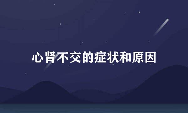 心肾不交的症状和原因