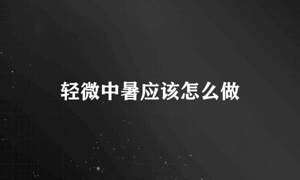 轻微中暑应该怎么做