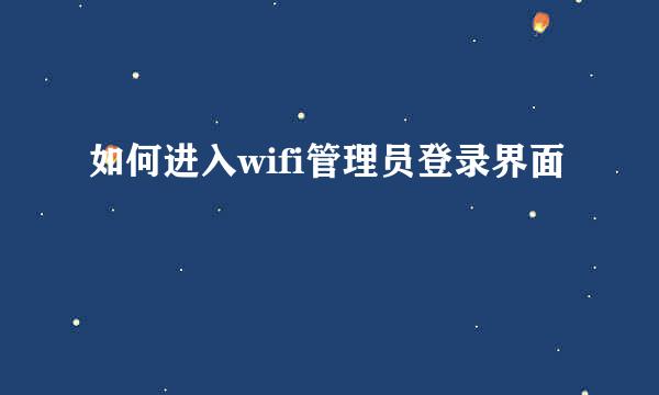 如何进入wifi管理员登录界面