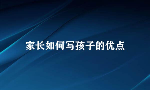 家长如何写孩子的优点