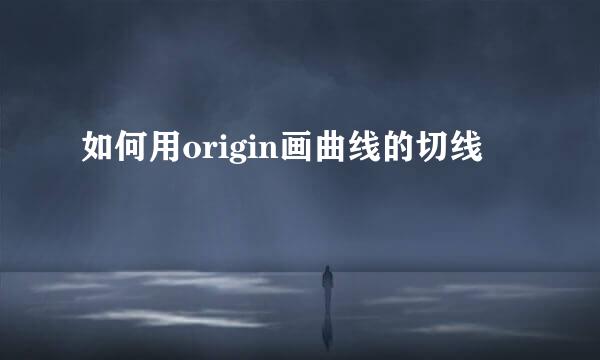如何用origin画曲线的切线