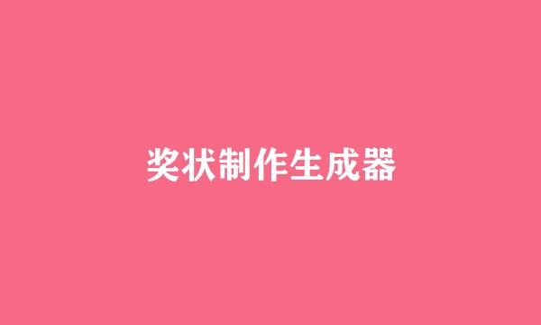 奖状制作生成器