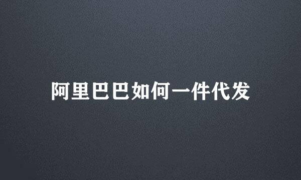 阿里巴巴如何一件代发